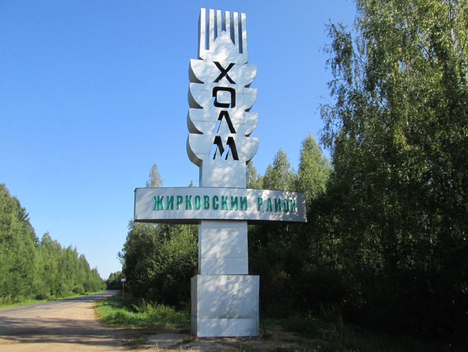 пос. Холм-Жирковский - фото - 19