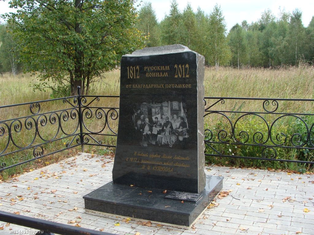 Памятный знак на месте ставки М.И. Кутузова - фото - 2