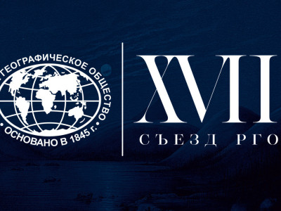 xvii съезд Русского географического общества - фото - 4